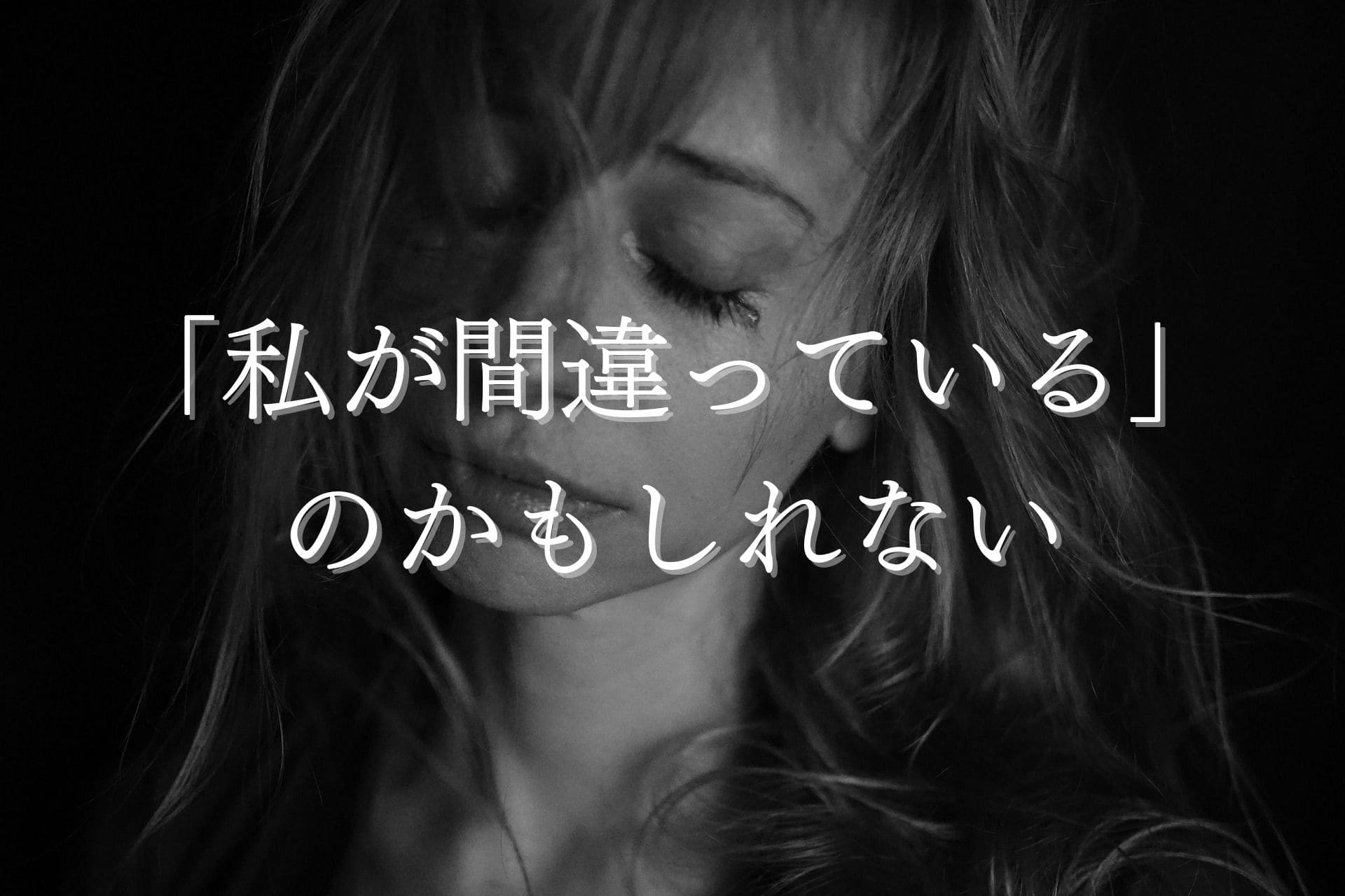 私が間違っているのかも