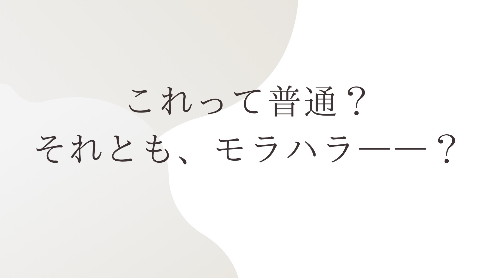 これって普通？それともモラハラ