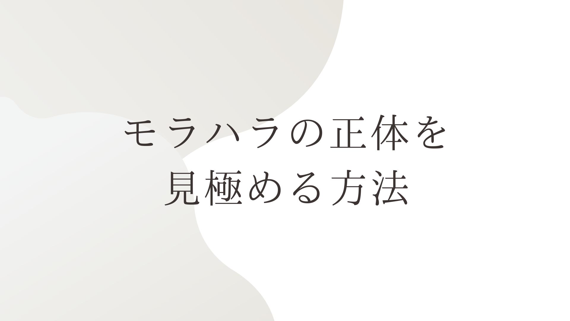 モラハラの正体を見極める方法