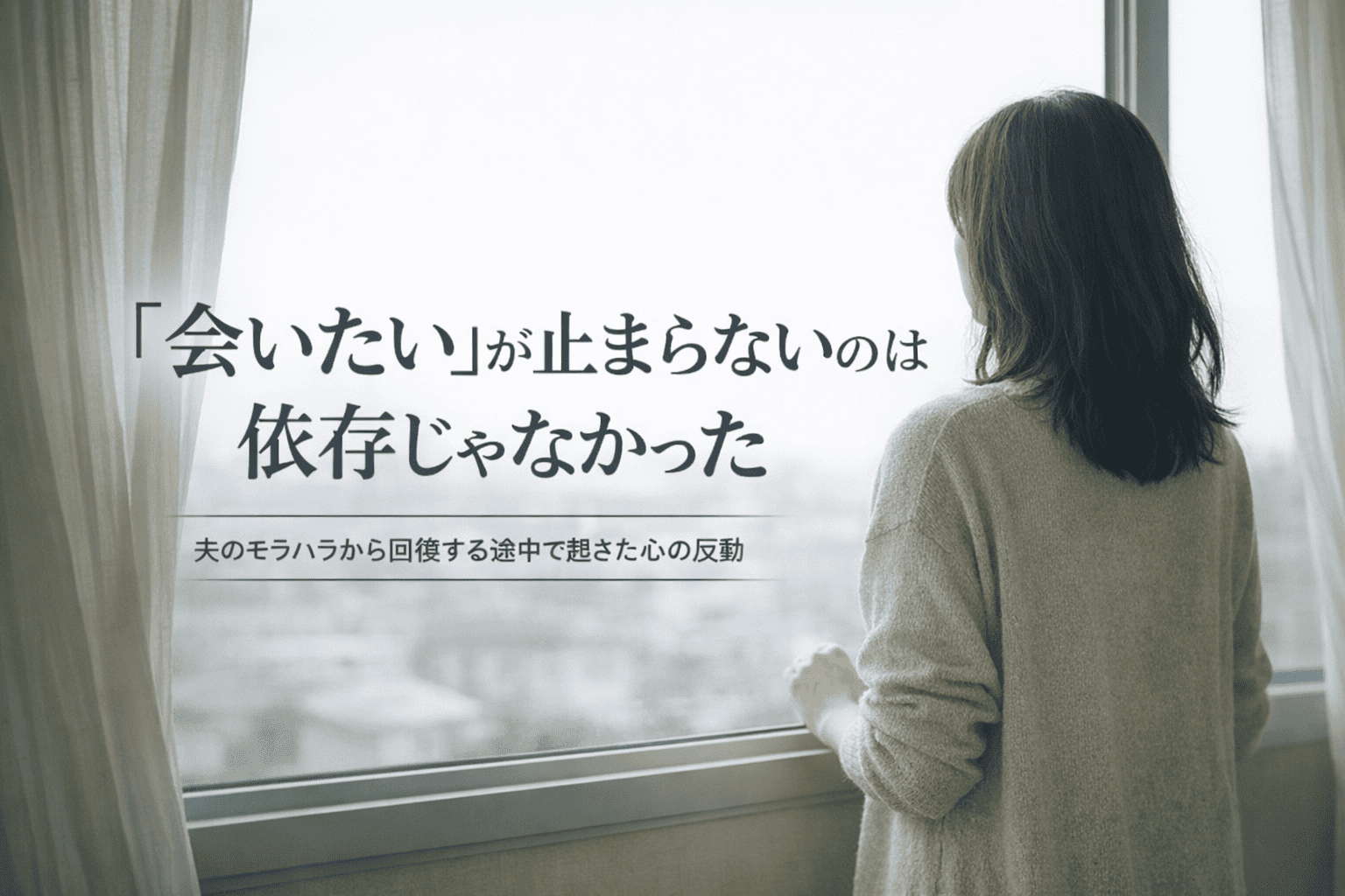 会いたいが止まらない。依存じゃない。
